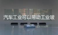 汽車工業可以帶動工業玻璃的75％,行業資訊