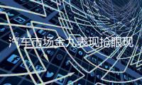 汽車市場金九表現搶眼現代銷量破10萬輛
