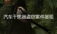 汽車干擾器盜竊案件屢現 可致車鎖“失靈”