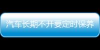 汽車長期不開要定時保養？教你養車技巧