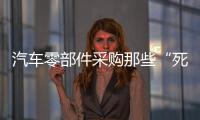 汽車零部件采購那些“死結(jié)”如何才能解開