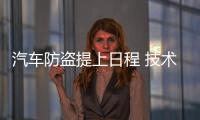 汽車防盜提上日程 技術升級勢在必行