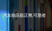 汽車胎壓挺正常,可是老虧氣 咋回事捏？