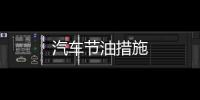 汽車節油措施