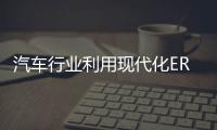 汽車行業利用現代化ERP 促進可持續發展