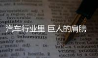 汽車行業(yè)里 巨人的肩膀不是保險箱