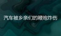 汽車被鄉親們的鞭炮炸傷了該咋辦呢