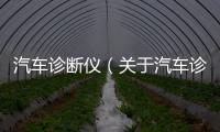 汽車診斷儀（關于汽車診斷儀的基本情況說明介紹）
