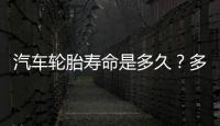 汽車輪胎壽命是多久？多長時間換最合適？