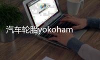 汽車輪胎yokohama是什么牌子（yokohama是什么牌子輪胎）