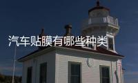 汽車貼膜有哪些種類  汽車擋風玻璃真的能修正好玻璃裂縫嗎,行業資訊