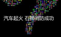 汽車起火 石獅消防成功處置