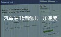 汽車進出境跑出“加速度” 上海口岸全球汽車資源配置“樞紐”功能凸顯