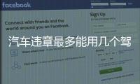 汽車違章最多能用幾個駕照消分 不夠應該怎樣補救?