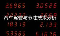 汽車駕駛與節(jié)油技術(shù)分析