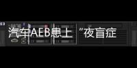 汽車AEB患上“夜盲癥”，為何高分辨率成像雷達是唯一解藥？