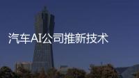 汽車AI公司推新技術 防止司機駕駛中走神