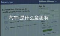 汽車t是什么意思啊