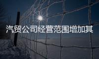 汽貿(mào)公司經(jīng)營(yíng)范圍增加其他現(xiàn)代服務(wù)（汽貿(mào)公司經(jīng)營(yíng)范圍）