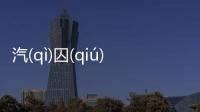 汽(qì)囚(qiú)兢(jīnɡ)會有什么樣影響?