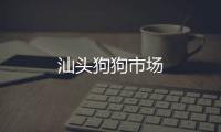汕頭狗狗市場