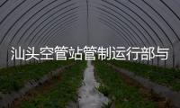 汕頭空管站管制運行部與梅州機場公司航務管理部開展工作交流