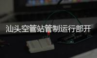 汕頭空管站管制運行部開展新入職員工崗前培訓