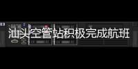 汕頭空管站積極完成航班換季數據維護工作
