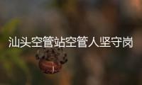 汕頭空管站空管人堅守崗位迎新年