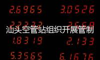 汕頭空管站組織開展管制員英語能力提升培訓(xùn)
