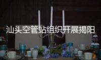 汕頭空管站組織開展揭陽潮汕機場跑滑特點及運行特點宣講
