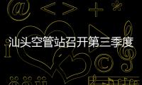 汕頭空管站召開第三季度紀委（擴大）會