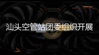 汕頭空管站團委組織開展“青春助力 減壓前行”足球活動