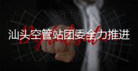 汕頭空管站團(tuán)委全力推進(jìn)“青苗陪伴”專項計劃，助力青年成長成才