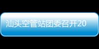 汕頭空管站團(tuán)委召開2023年度團(tuán)建工作研討會