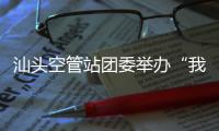 汕頭空管站團委舉辦“我為青年辦實事”座談會