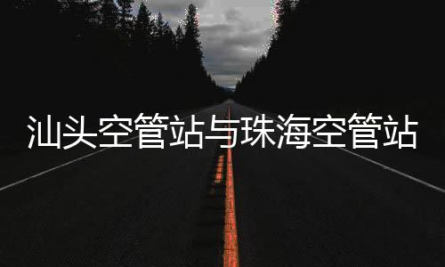 汕頭空管站與珠海空管站聯合開展“團建+業務”主題交流分享會