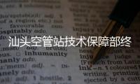 汕頭空管站技術(shù)保障部終端黨支部召開2022年度組織生活會