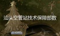 汕頭空管站技術保障部數據服務室完成數據共享服務擴容升級