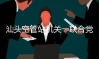 汕頭空管站機關一聯合黨支部專題研學黨的二十大精神