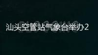 汕頭空管站氣象臺舉辦2023年度氣象觀測情報室“安康杯”勞動競賽活動