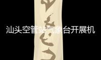 汕頭空管站氣象臺開展機(jī)場最低運(yùn)行標(biāo)準(zhǔn)培訓(xùn)
