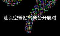 汕頭空管站氣象臺開展對流天氣換季培訓
