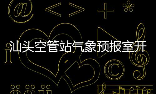 汕頭空管站氣象預報室開展衛星云圖業務培訓