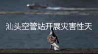 汕頭空管站開展災(zāi)害性天氣及大面積航班延誤突發(fā)事件應(yīng)急演練
