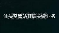 汕頭空管站開展關(guān)鍵業(yè)務(wù)傳輸系統(tǒng)故障應(yīng)急預(yù)案聯(lián)合演練