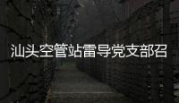 汕頭空管站雷導黨支部召開2023年第一次黨支部大會暨理論學習會