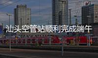 汕頭空管站順利完成端午小長(zhǎng)假航班保障任務(wù)