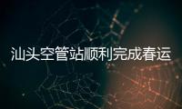 汕頭空管站順利完成春運保障任務