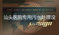 汕頭醫(yī)院專用污水處理設(shè)備
